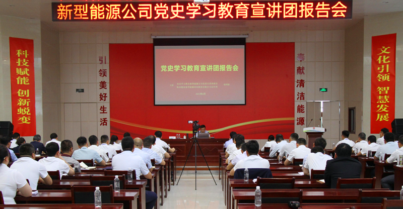 公司黨史學習教育宣講團報告會在神木分公司舉行