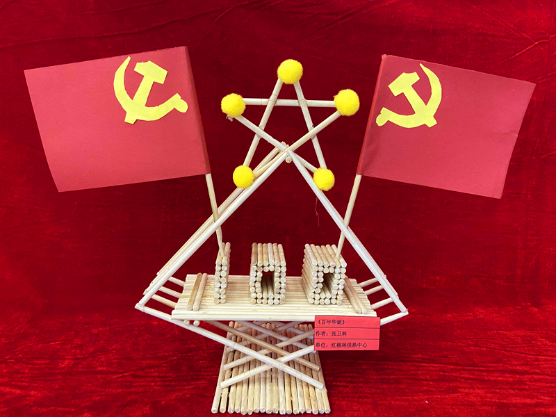 神木分公司“秀技能 顯活力 心向黨”職工手工藝品展示(手工類)