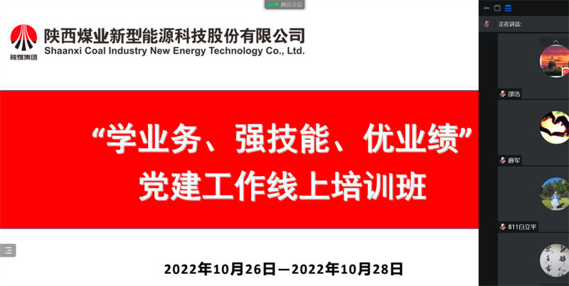 公司舉辦“學(xué)業(yè)務(wù)、強技能、優(yōu)業(yè)績”黨建工作線上培訓(xùn)班.png