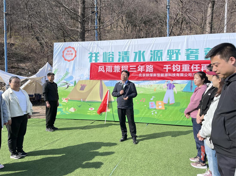 北京公司組織開展三周年團建活動1.png 北京公司組織開展三周年團建活動1.png