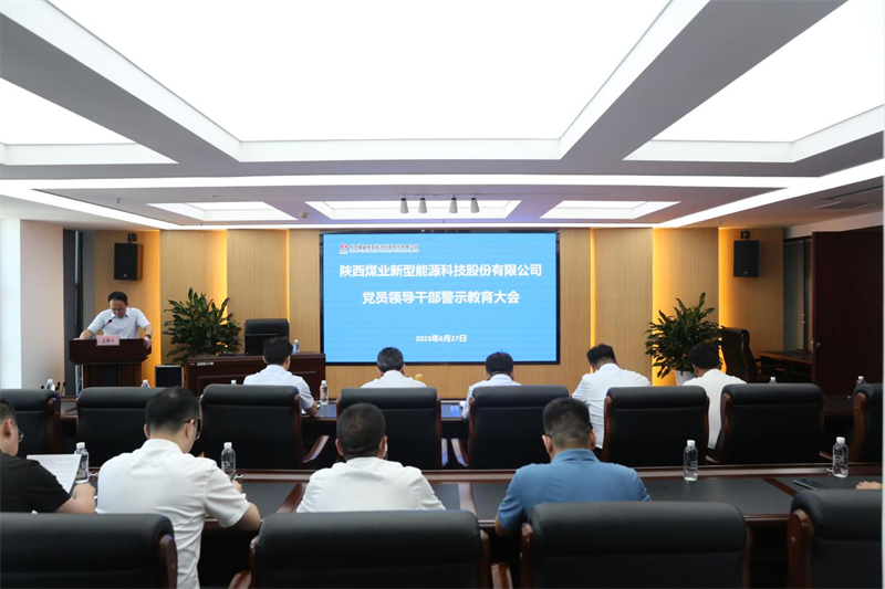 新型能源公司組織召開黨員領(lǐng)導(dǎo)干部警示教育大會