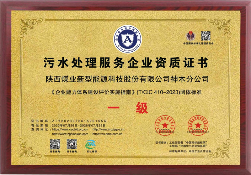 神木分公司取得污水處理服務企業一級資質.png