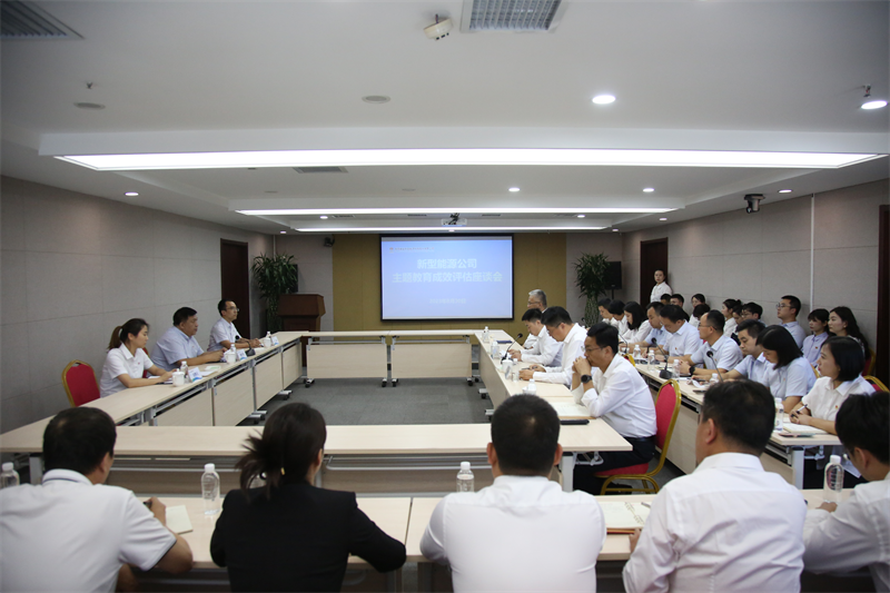 新型能源公司召開學習貫徹習近平新時代中國特色社會主義思想主題教育成效評估會1.png 新型能源公司召開學習貫徹習近平新時代中國特色社會主義思想主題教育成效評估會1.png