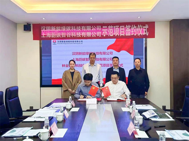 漢陰公司與上海蔚碳智谷科技有限公司林業碳匯科技創新研究示范項目成功簽約2.png 漢陰公司與上海蔚碳智谷科技有限公司林業碳匯科技創新研究示范項目成功簽約2.png