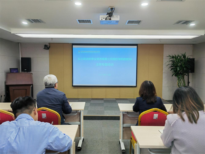 公司開展《公司法》業(yè)務(wù)專題培訓(xùn)1.png 公司開展《公司法》業(yè)務(wù)專題培訓(xùn)1.png