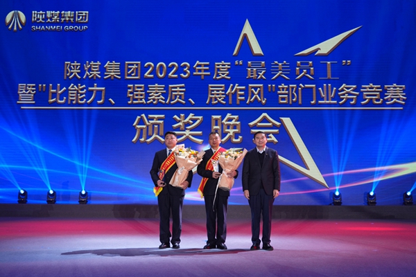 以“最美”之名 凝聚奮進征程榜樣力量——陜煤集團“最美員工”暨部門業(yè)務(wù)競賽頒獎晚會紀實2.jpg
