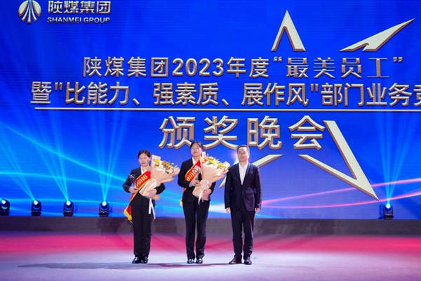 以“最美”之名 凝聚奮進征程榜樣力量——陜煤集團“最美員工”暨部門業(yè)務(wù)競賽頒獎晚會紀實1.jpg