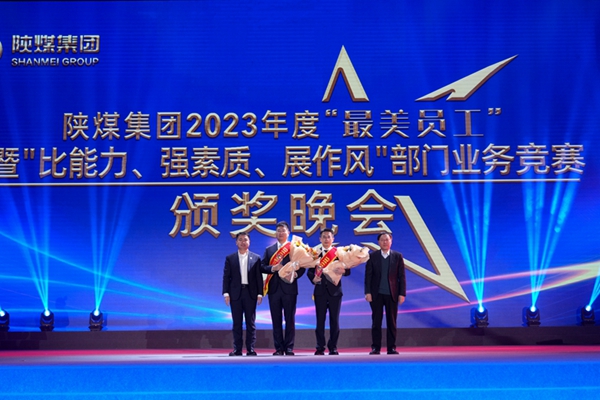 以“最美”之名 凝聚奮進征程榜樣力量——陜煤集團“最美員工”暨部門業(yè)務(wù)競賽頒獎晚會紀實4.jpg
