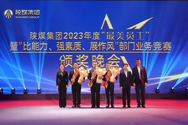 以“最美”之名 凝聚奮進征程榜樣力量——陜煤集團“最美員工”暨部門業(yè)務(wù)競賽頒獎晚會紀實3.jpg