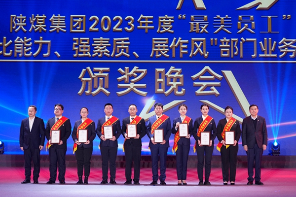 以“最美”之名 凝聚奮進征程榜樣力量——陜煤集團“最美員工”暨部門業(yè)務(wù)競賽頒獎晚會紀實6.jpg