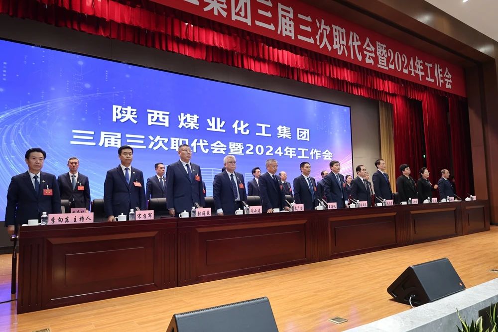 陜煤集團召開三屆三次職代會暨2024年工作會5.jpg