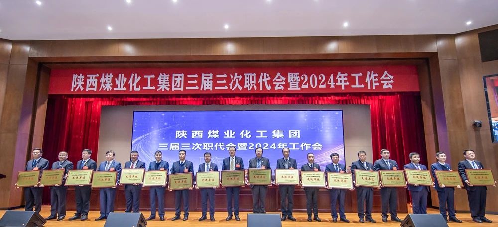 陜煤集團召開三屆三次職代會暨2024年工作會6.jpg