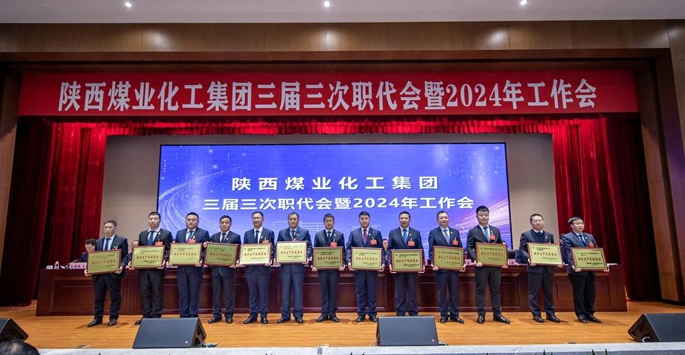 陜煤集團召開三屆三次職代會暨2024年工作會9.jpg