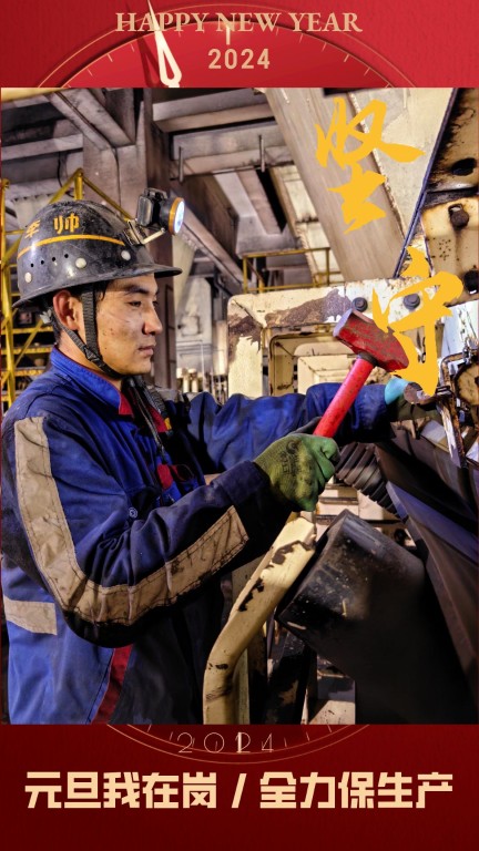 新型能源選煤公司:元旦我在崗,全力保生產(chǎn)9.jpg