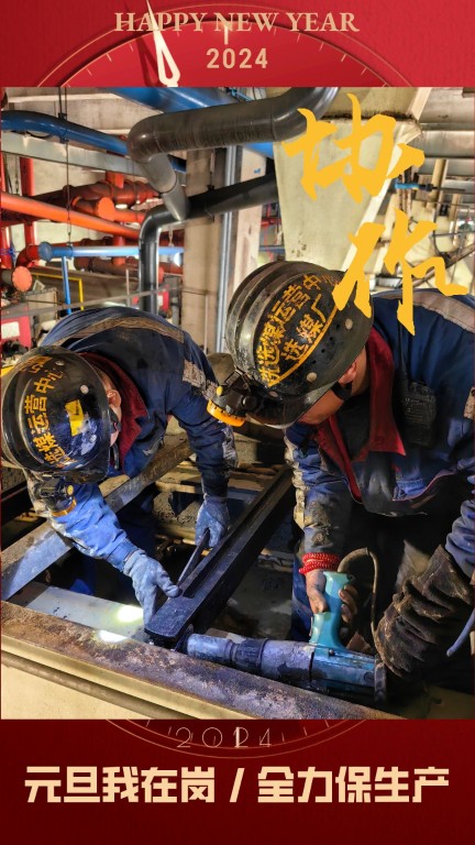 新型能源選煤公司:元旦我在崗,全力保生產(chǎn)4.jpg