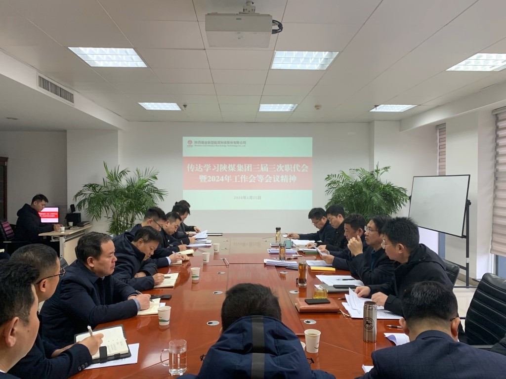 新型能源公司迅速傳達學習陜煤集團三屆三次職代會暨2024年工作會精神1.jpg
