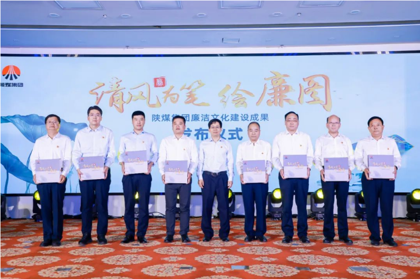 清風為筆繪廉圖——陜煤集團廉潔文化建設成果正式發布