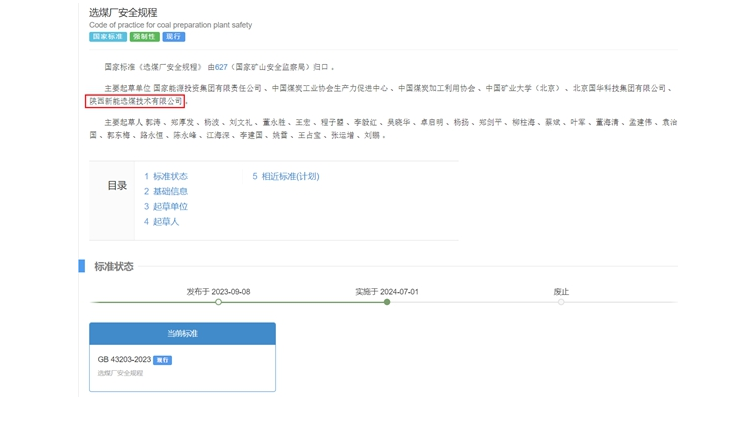 陜煤網(wǎng)站| 國家標準正式實施！新型能源選煤公司參編