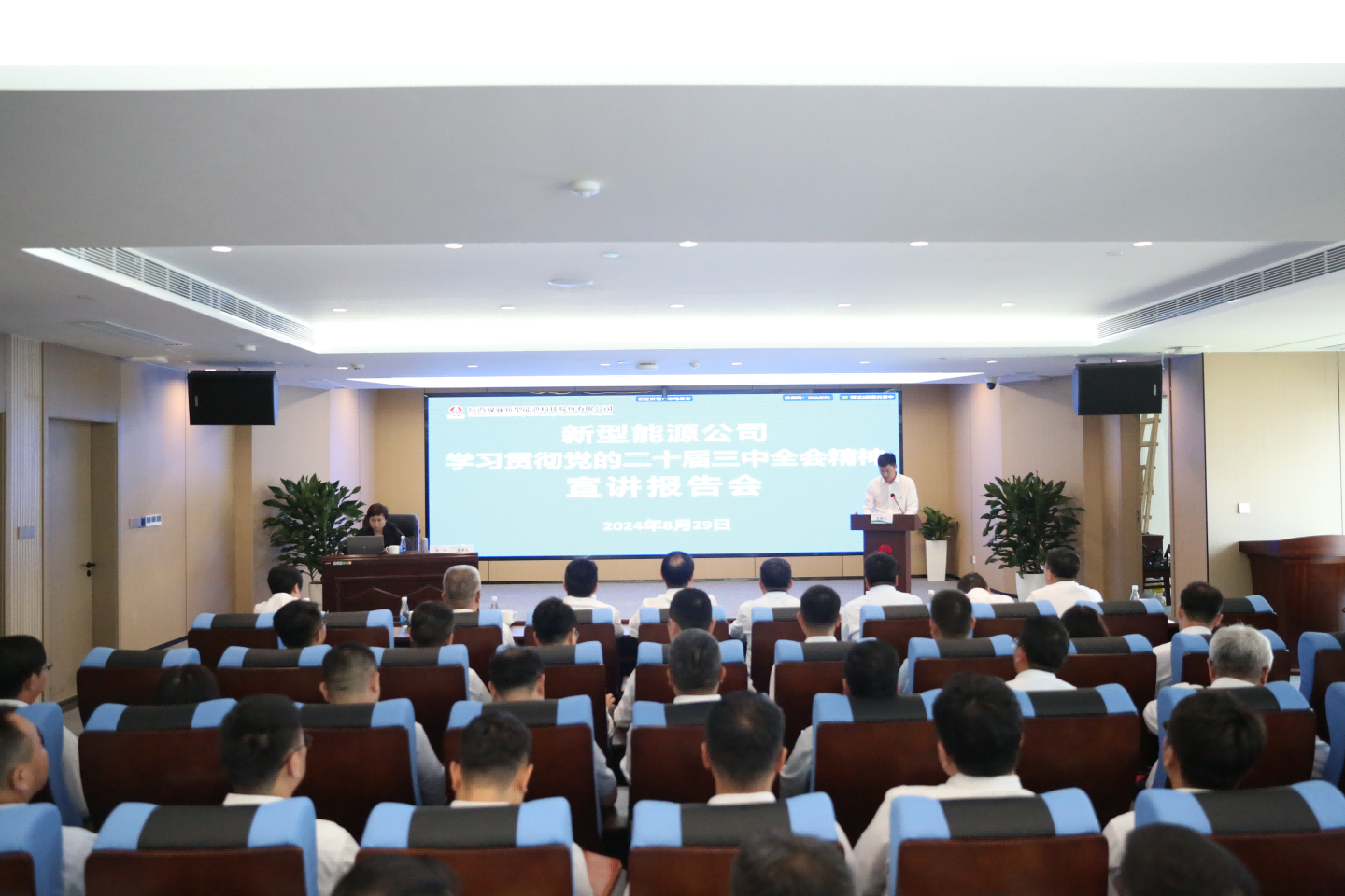 新型能源公司召開學習貫徹黨的二十屆三中全會精神宣講報告會