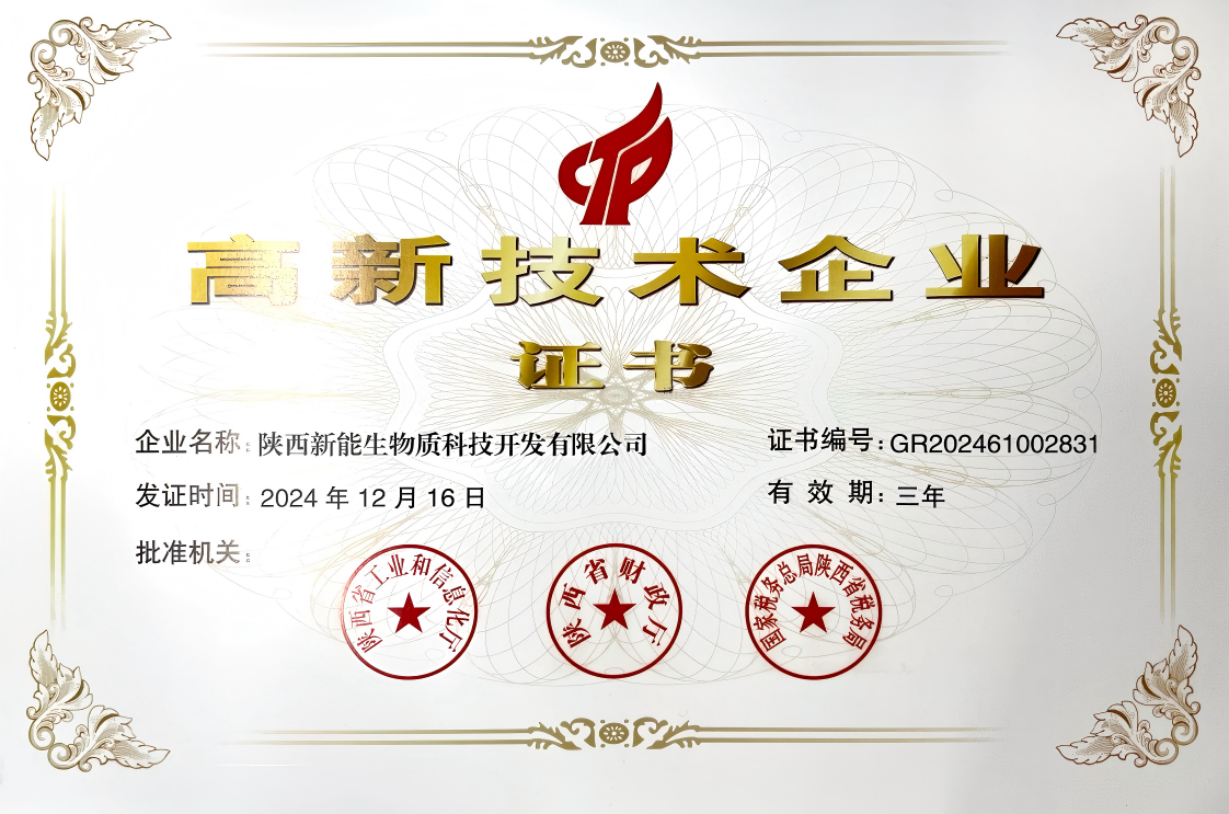 生物質(zhì)公司高新技術(shù)部企業(yè)認定.png